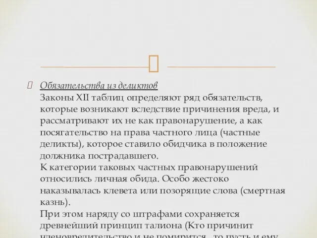 Обязательства из деликтов Законы XII таблиц определяют ряд обязательств, которые возникают