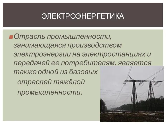 Отрасль промышленности, занимающаяся производством электроэнергии на электростанциях и передачей ее потребителям,