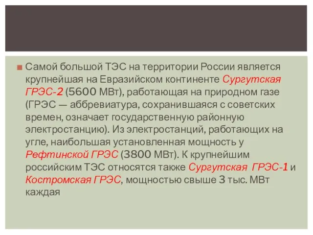 Самой большой ТЭС на территории России является крупнейшая на Евразийском континенте