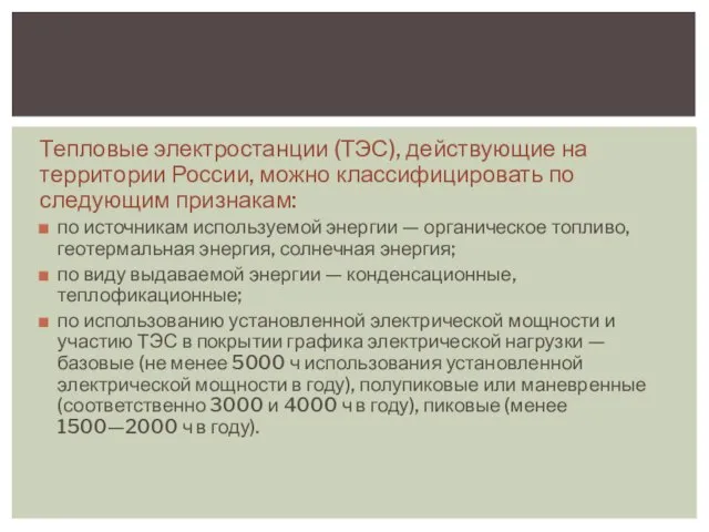 Тепловые электростанции (ТЭС), действующие на территории России, можно классифицировать по следующим