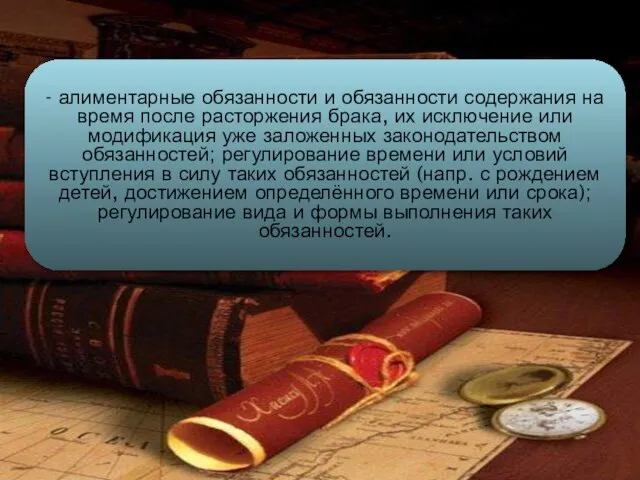 - алиментарные обязанности и обязанности содержания на время после расторжения брака,