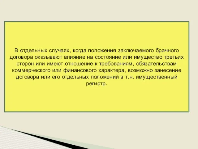 В отдельных случаях, когда положения заключаемого брачного договора оказывают влияние на