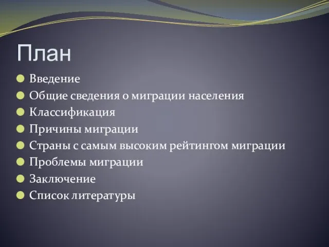 План Введение Общие сведения о миграции населения Классификация Причины миграции Страны