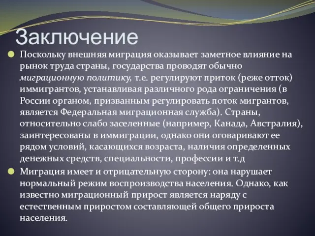 Заключение Поскольку внешняя миграция оказывает заметное влияние на рынок труда страны,