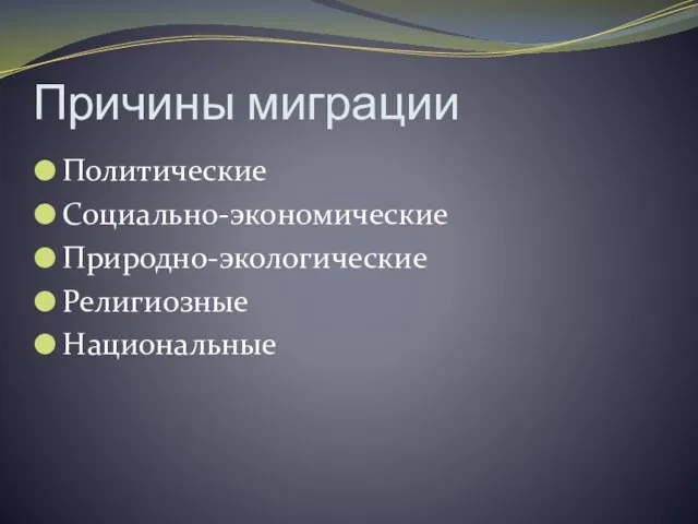 Причины миграции Политические Социально-экономические Природно-экологические Религиозные Национальные