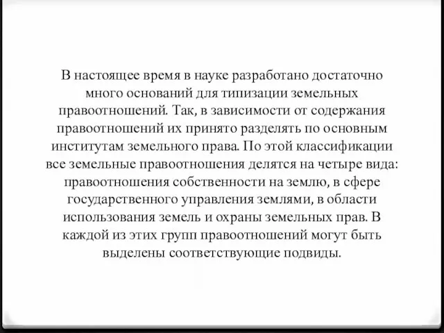 В настоящее время в науке разработано достаточно много оснований для типизации