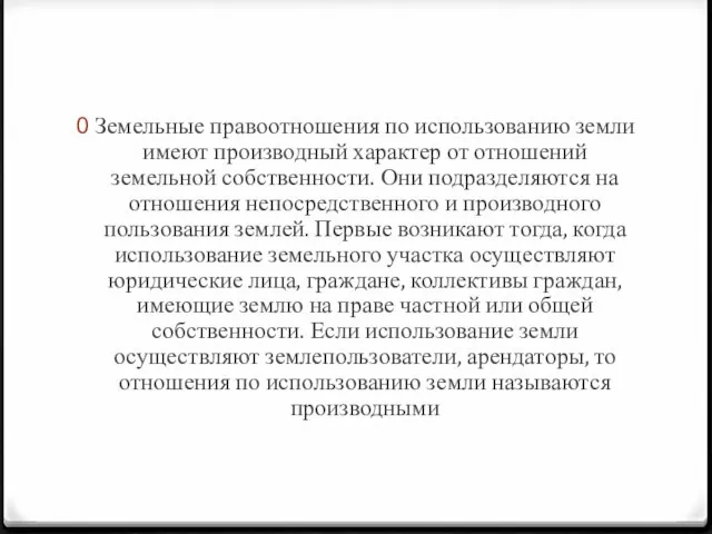 Земельные правоотношения по использованию земли имеют производный характер от отношений земельной