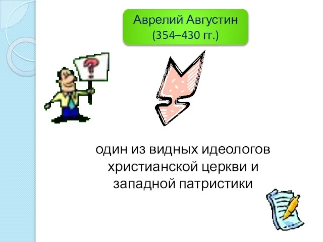 один из видных идеологов христианской церкви и западной патристики Аврелий Августин (354–430 гг.)