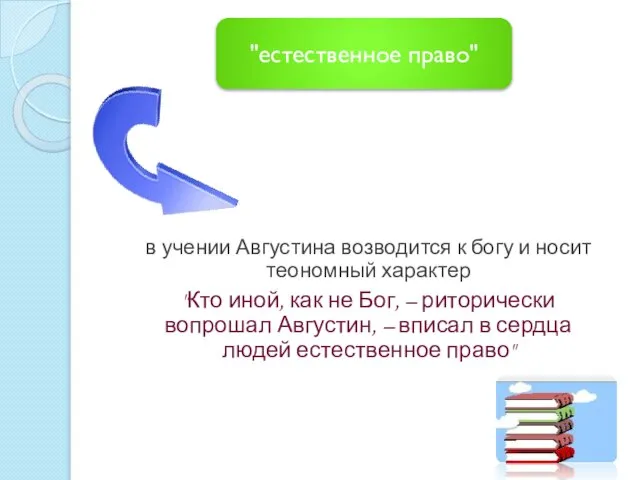 в учении Августина возводится к богу и носит теономный характер "Кто