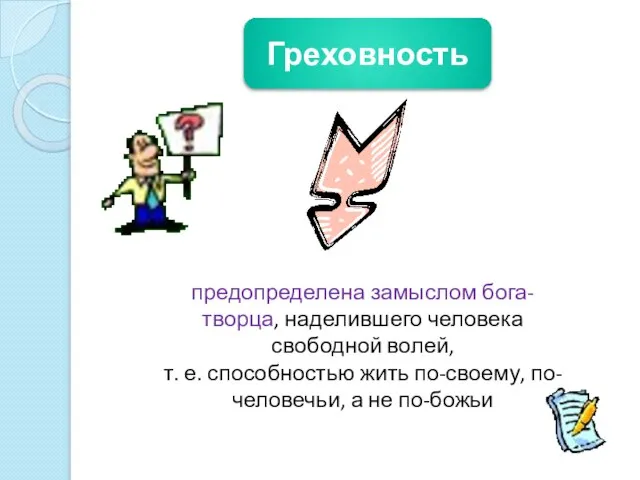 предопределена замыслом бога-творца, наделившего человека свободной волей, т. е. способностью жить