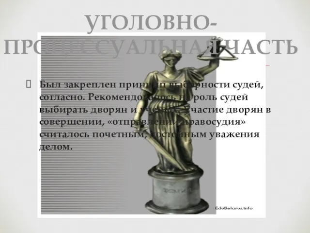 Был закреплен принцип выборности судей, согласно. Рекомендовалось на роль судей выбирать