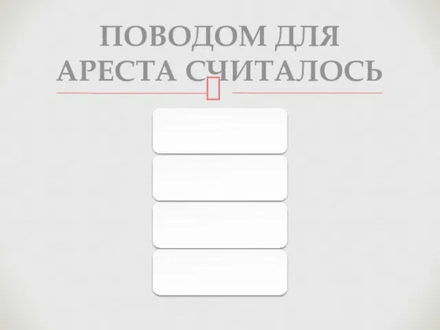 поводом для ареста считалось