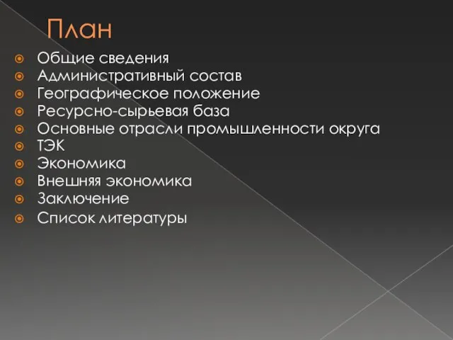 План Общие сведения Административный состав Географическое положение Ресурсно-сырьевая база Основные отрасли