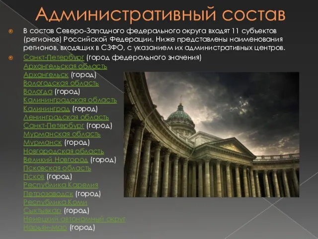 Административный состав В состав Северо-Западного федерального округа входят 11 субъектов (регионов)