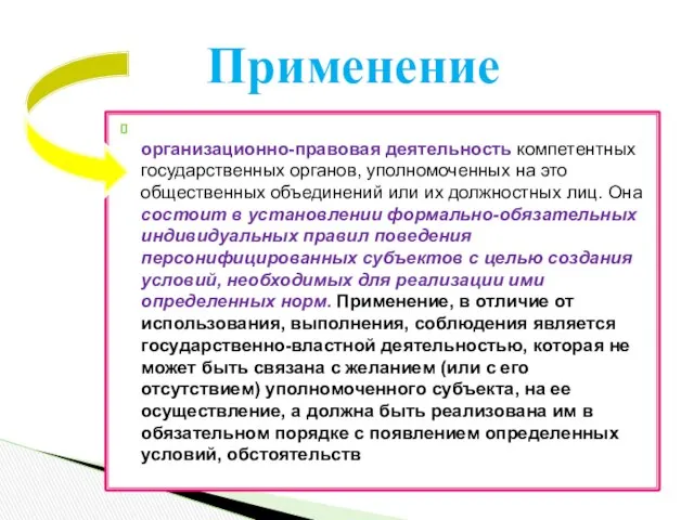 организационно-правовая деятельность компетентных государственных органов, уполномоченных на это общественных объединений или