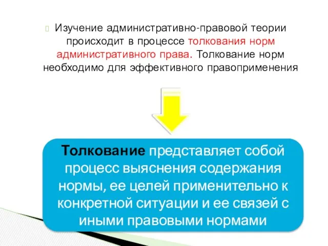 Изучение административно-правовой теории происходит в процессе толкования норм административного права. Толкование