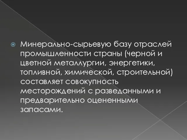 Минерально-сырьевую базу отраслей промышленности страны (черной и цветной металлургии, энергетики, топливной,