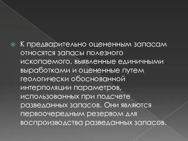 К предварительно оцененным запасам относятся запасы полезного ископаемого, выявленные единичными выработками