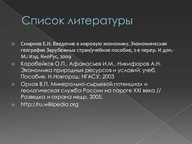 Список литературы Смирнов Е.Н. Введение в мировую экономику. Экономическая география Зарубежных