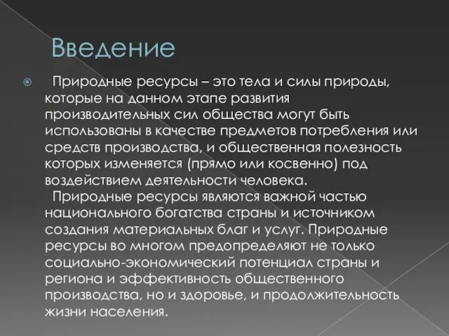 Введение Природные ресурсы – это тела и силы природы, которые на