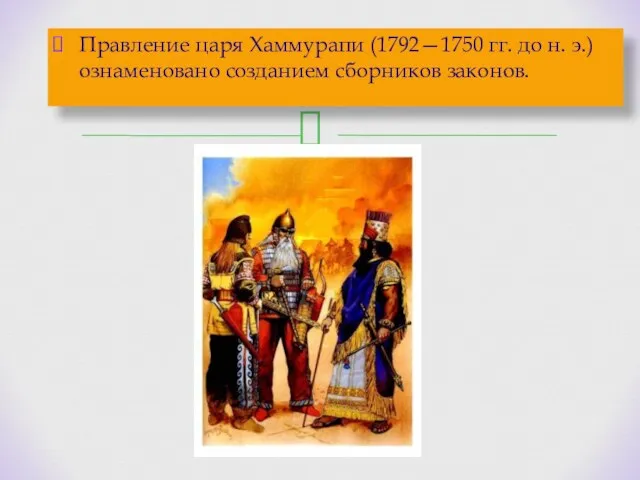Правление царя Хаммурапи (1792—1750 гг. до н. э.) ознаменовано созданием сборников законов.