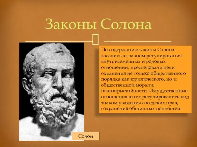 Законы Солона По содержанию законы Солона касались в главном регулирования внутрисемейных