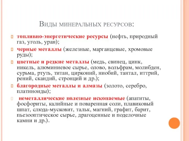 Виды минеральных ресурсов: топливно-энергетические ресурсы (нефть, природный газ, уголь, уран); черные