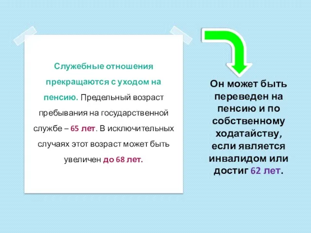 Он может быть переведен на пенсию и по собственному ходатайству, если