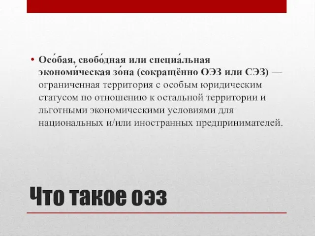 Что такое оэз Осо́бая, cвобо́дная или специа́льная экономи́ческая зо́на (сокращённо ОЭЗ