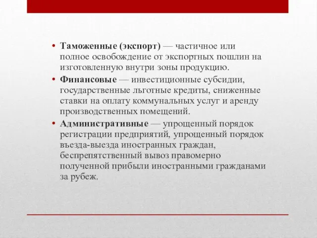 Таможенные (экспорт) — частичное или полное освобождение от экспортных пошлин на