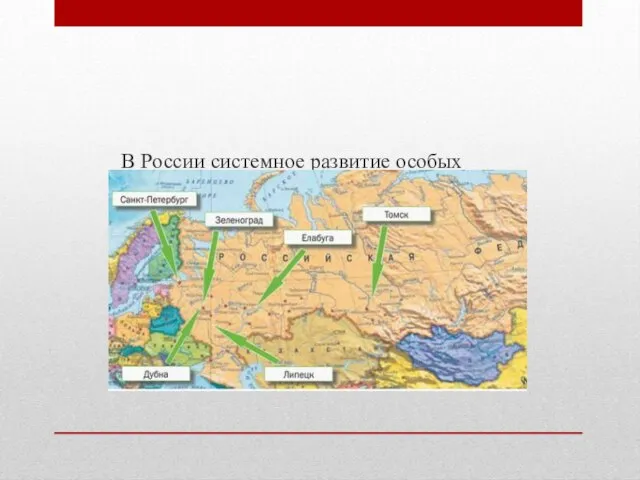 В России системное развитие особых экономических зон началось в 2005 году,