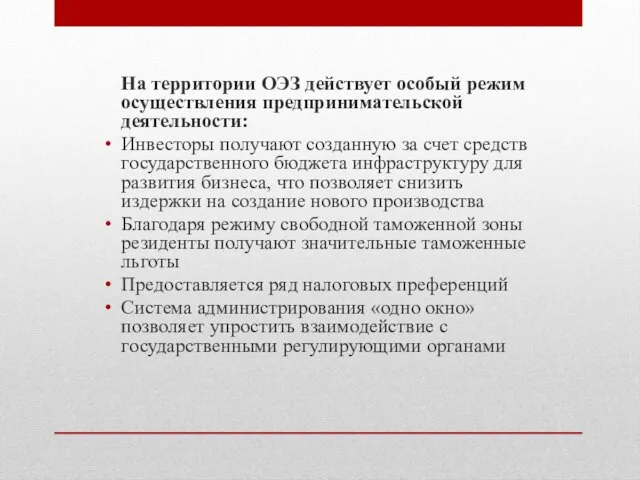 На территории ОЭЗ действует особый режим осуществления предпринимательской деятельности: Инвесторы получают