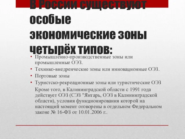 В России существуют особые экономические зоны четырёх типов: Промышленно-производственные зоны или