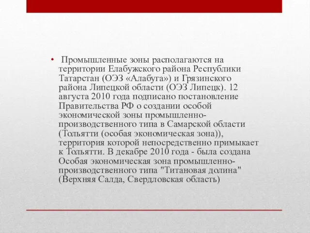 Промышленные зоны располагаются на территории Елабужского района Республики Татарстан (ОЭЗ «Алабуга»)