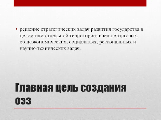 Главная цель создания оэз решение стратегических задач развития государства в целом