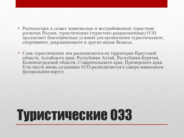 Туристические ОЭЗ Располагаясь в самых живописных и востребованных туристами регионах России,