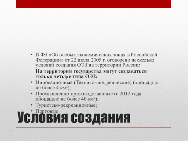 Условия создания В ФЗ «Об особых экономических зонах в Российской Федерации»