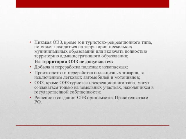 Никакая ОЭЗ, кроме зон туристско-рекреационного типа, не может находиться на территории