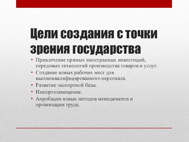 Цели создания с точки зрения государства Привлечение прямых иностранных инвестиций, передовых