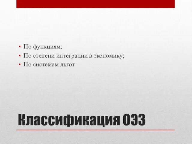 Классификация ОЭЗ По функциям; По степени интеграции в экономику; По системам льгот