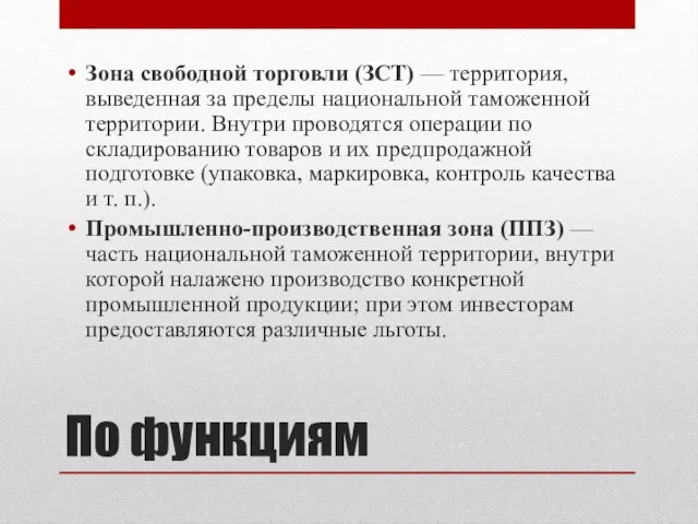 По функциям Зона свободной торговли (ЗСТ) — территория, выведенная за пределы