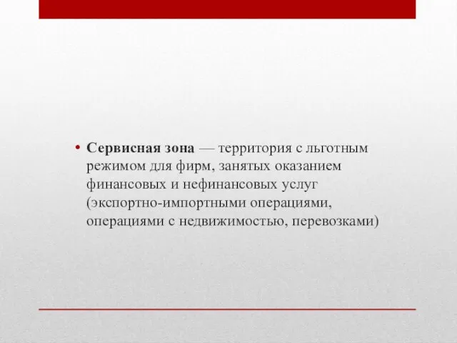 Сервисная зона — территория с льготным режимом для фирм, занятых оказанием