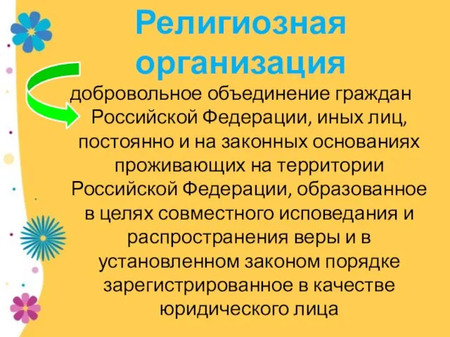 Религиозная организация добровольное объединение граждан Российской Федерации, иных лиц, постоянно и