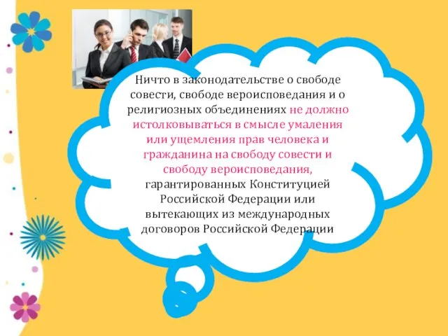 Ничто в законодательстве о свободе совести, свободе вероисповедания и о религиозных