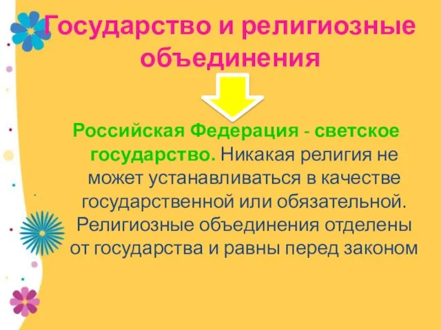 Государство и религиозные объединения Российская Федерация - светское государство. Никакая религия