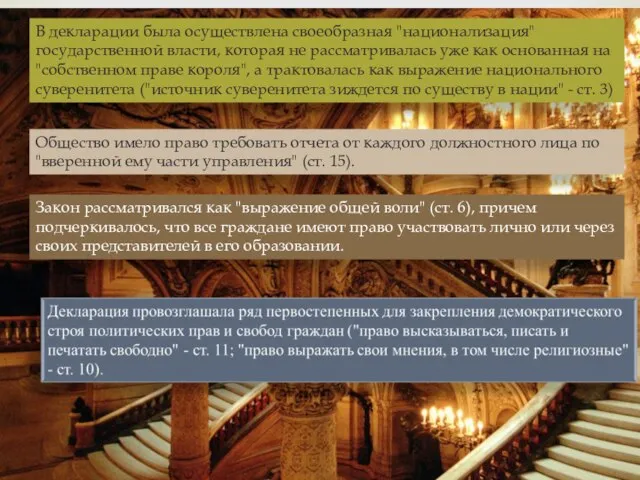 В декларации была осущест­влена своеобразная "национализация" государственной вла­сти, которая не рассматривалась