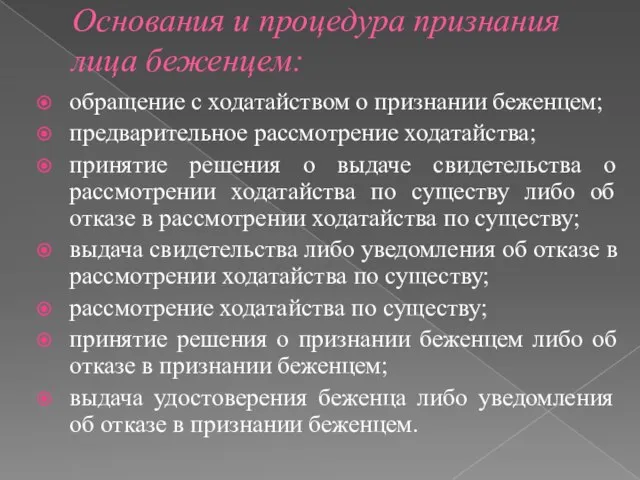 Основания и процедура признания лица беженцем: обращение с ходатайством о признании