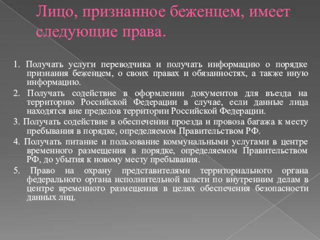 Лицо, признанное беженцем, имеет следующие права. 1. Получать услуги переводчика и