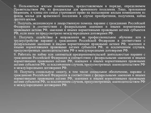 6. Пользоваться жилым помещением, предоставляемым в порядке, определяемом Правительством РФ, из