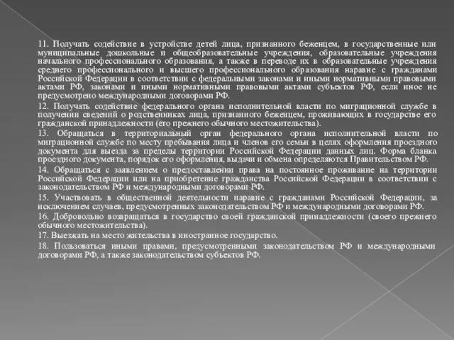 11. Получать содействие в устройстве детей лица, признанного беженцем, в государственные